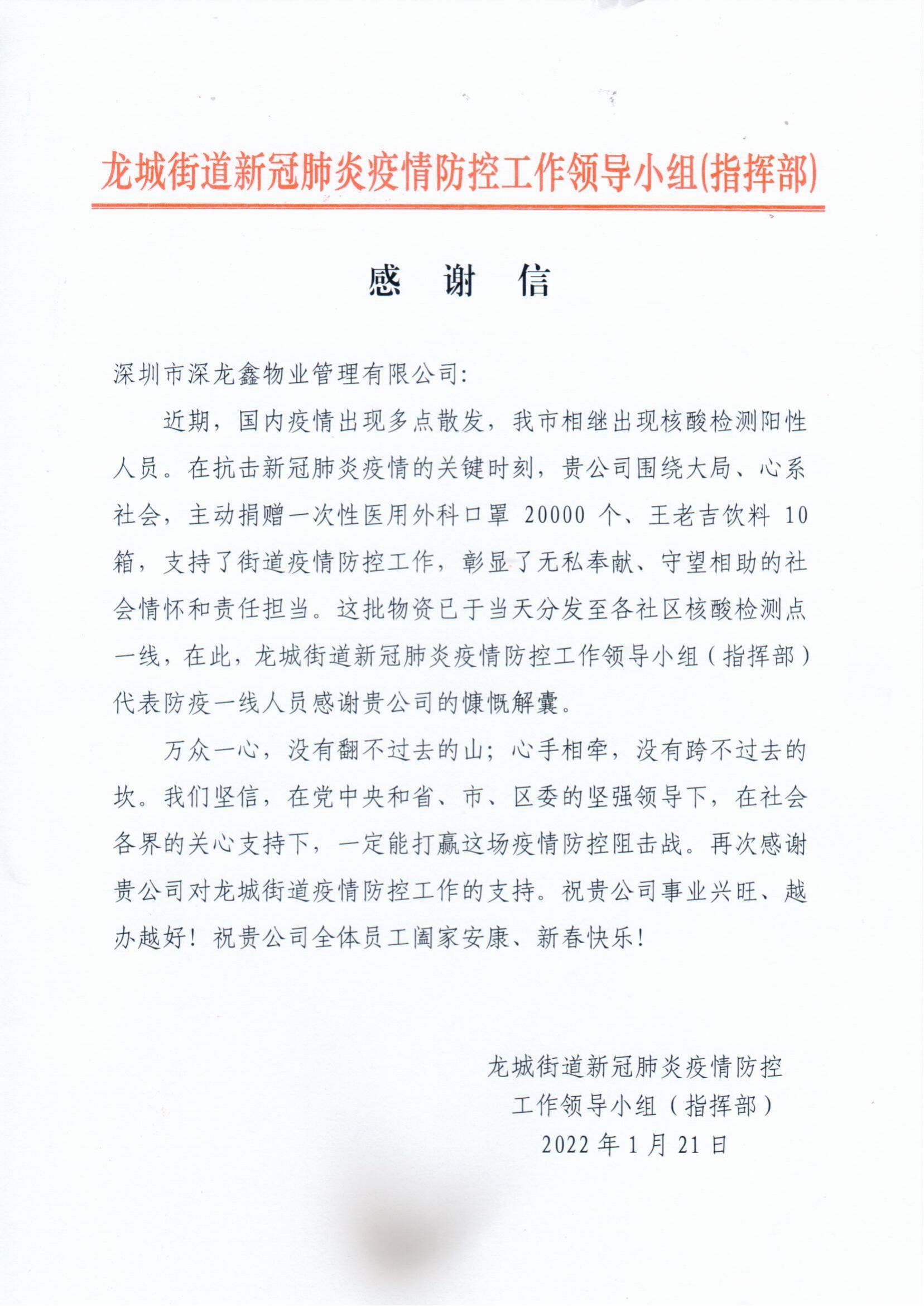 来自龙城街道疫情防控工作领导小组（指挥部）的感谢信