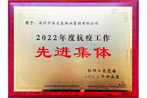 载誉前行|深龙鑫悦心园物业服务项目荣获多项荣誉